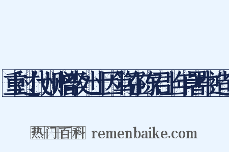 重过代州赠李处士因笃在陈君上年署中造句是什么意思的图片